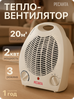 Обогреватель электрический, тепловентилятор Ресанта ТВС-2000, термостат
