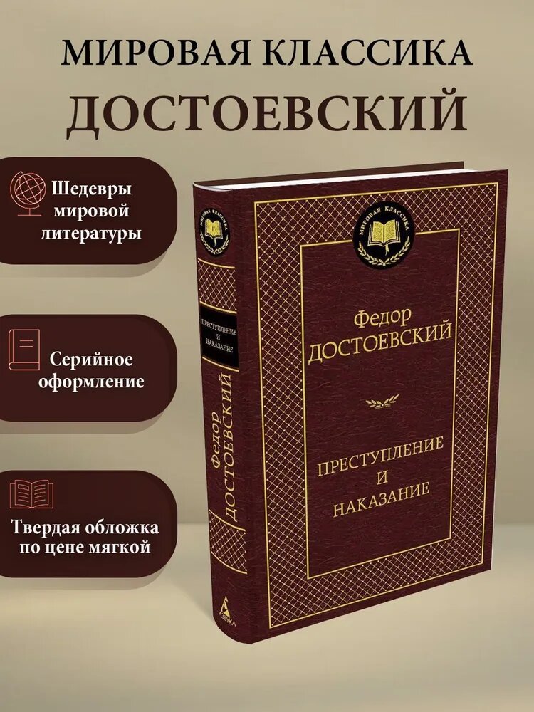 Книга "Преступление и наказание" Достоевский Ф, твердый переплет