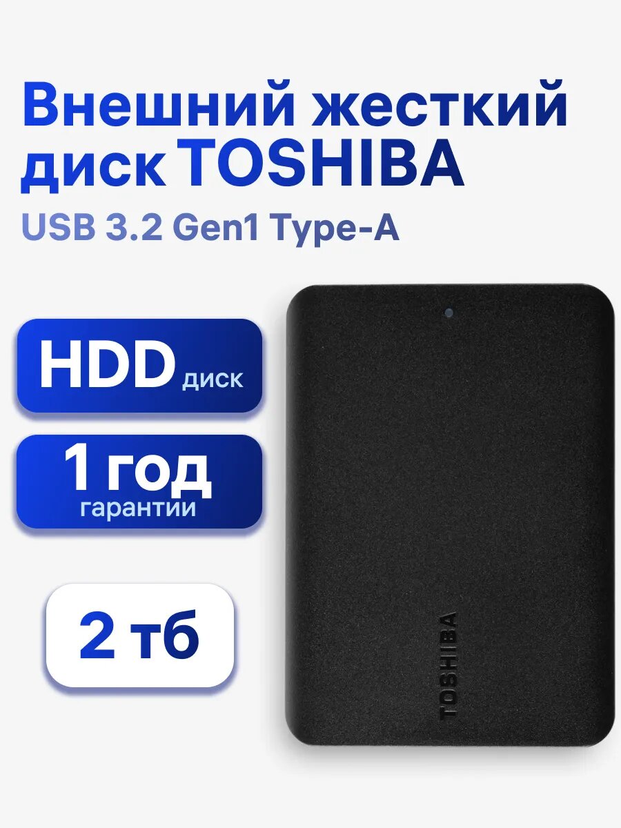 Внешний жесткий диск HDD Toshiba Canvio Basics 2 ТБ 2.5" USB 3.2 Gen 1 черный (HDTB520EK3AA)