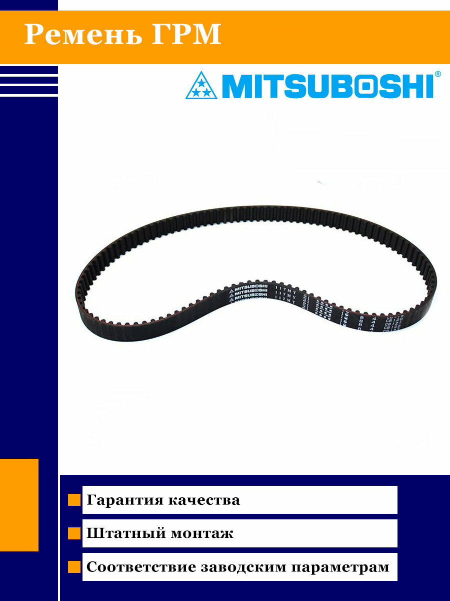Ремень ГРМ Mitsuboshi 117MY21