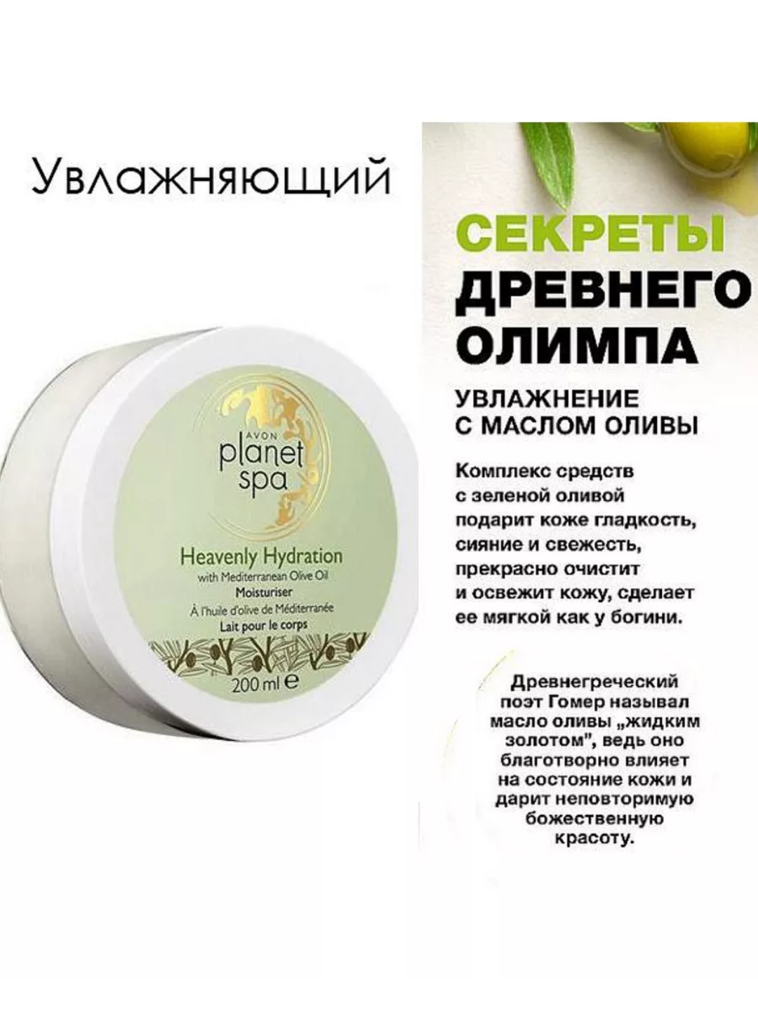 Planet spa крем с маслом Оливы — фото 1