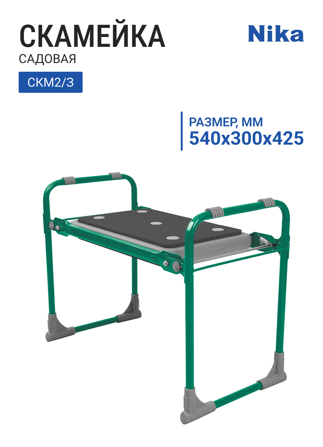 Скамейка садовая с мягким сиденьем НИКА СКМ2/З зеленый до 100 кг