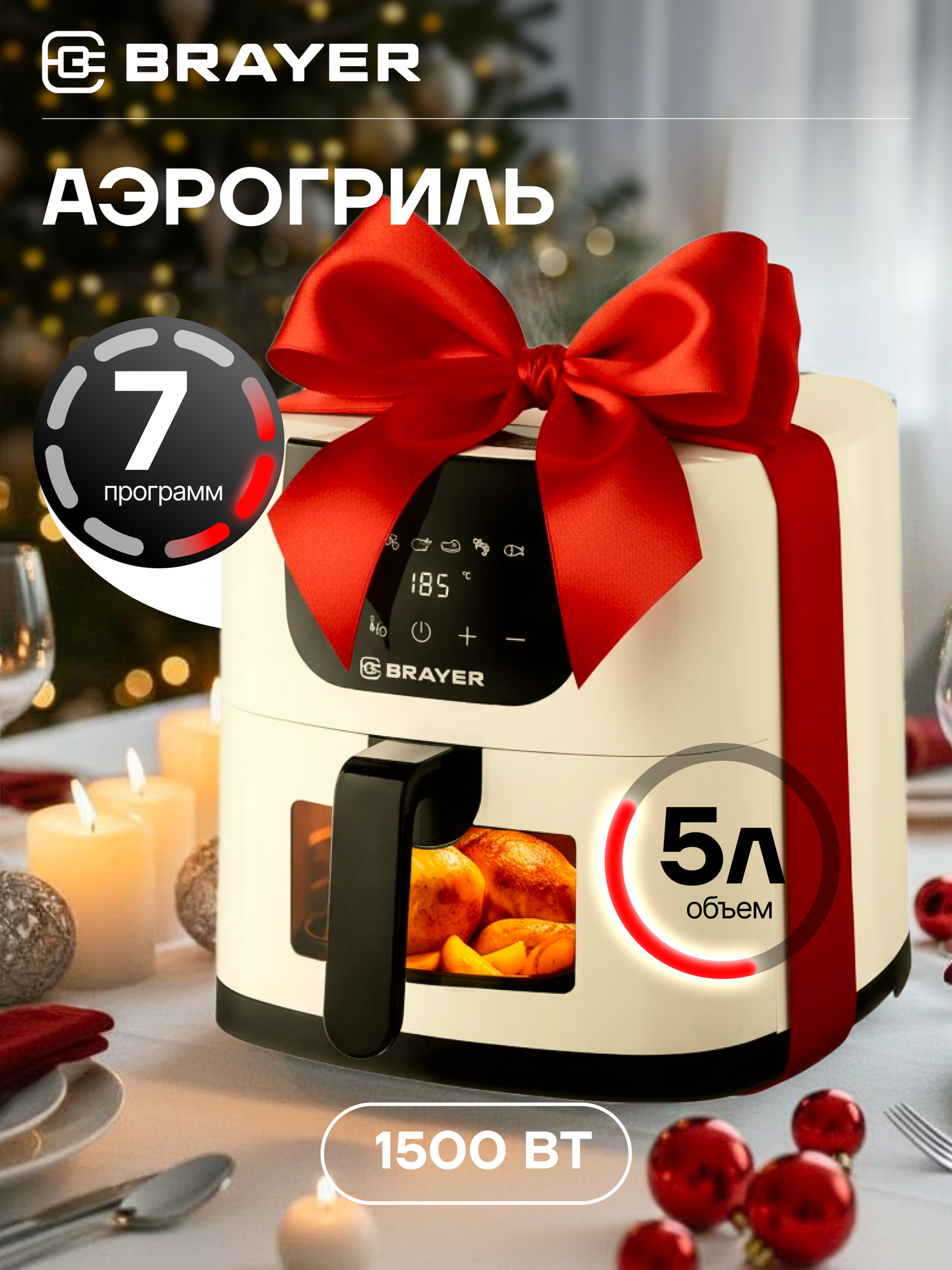 Аэрогриль BRAYER BR2043 1500 Вт5 л t. 200С съемная решетка таймер LCD-дисплей 7 программ кремовый