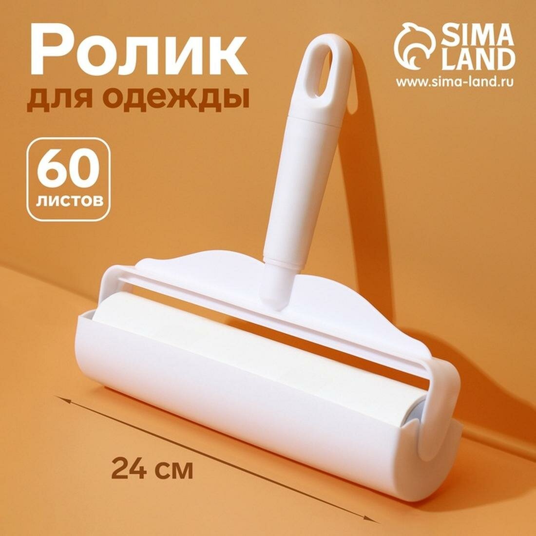 Ролик для одежды Анти-шерсть 24 см 60 листов