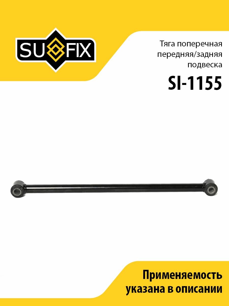 Рычаг (Тяга) поперечная передняя / Зад. подв. SUFIX SI-1155