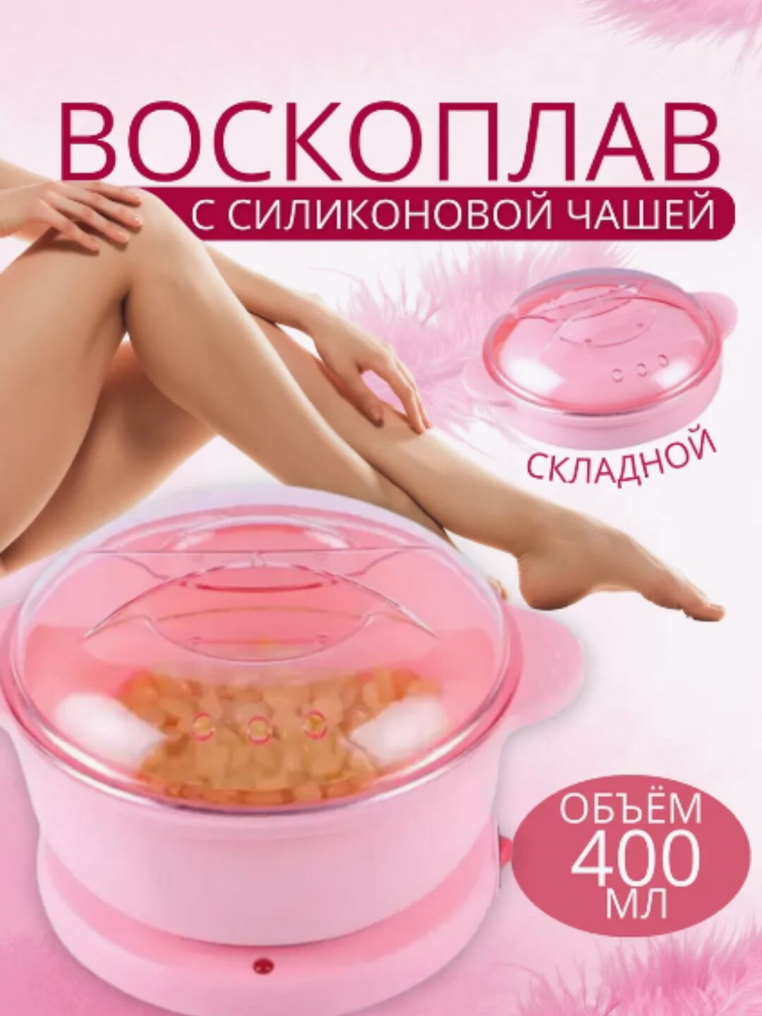 Силиконовый Воскоплав 400 ml - для депиляции, Воск гранулы 100 g, Шпатель 10 штук