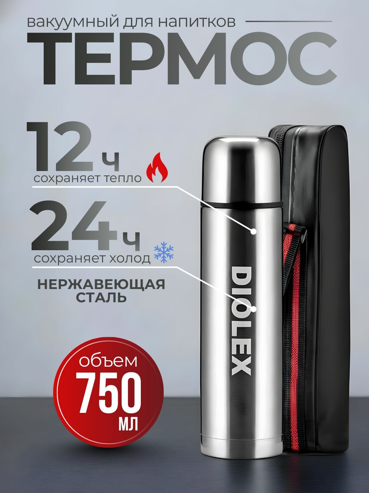 Термос для чая, вакуумный для горячих и холодных напитков 0,75 в чехле