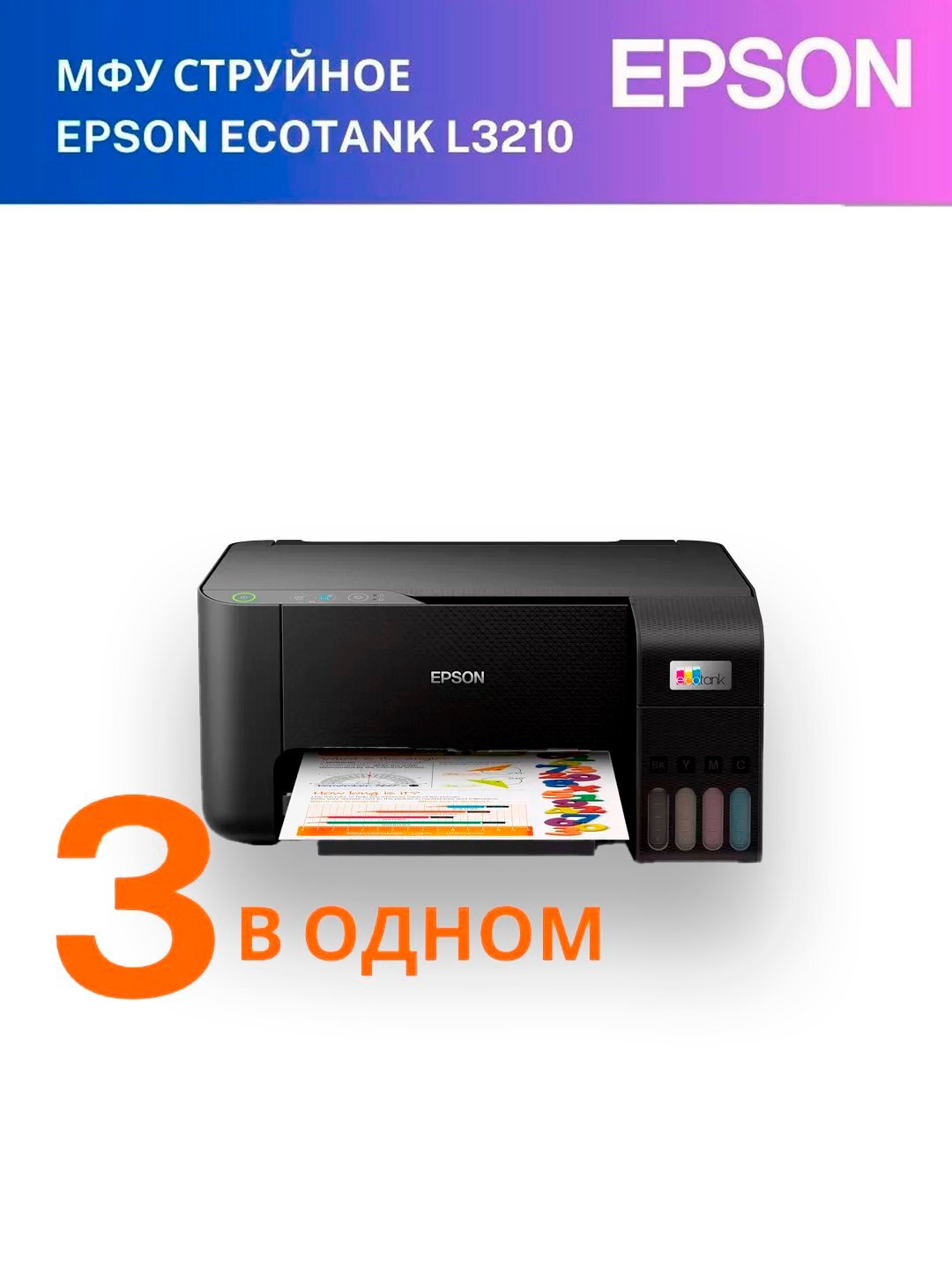 Принтер МФУ Epson L3210, цветной, 3 в 1 — фото 1