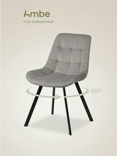 Изображение товара Ambe Стул Эйден М с поворотным механизмом на 360 градусов светло-серый, каркас черный