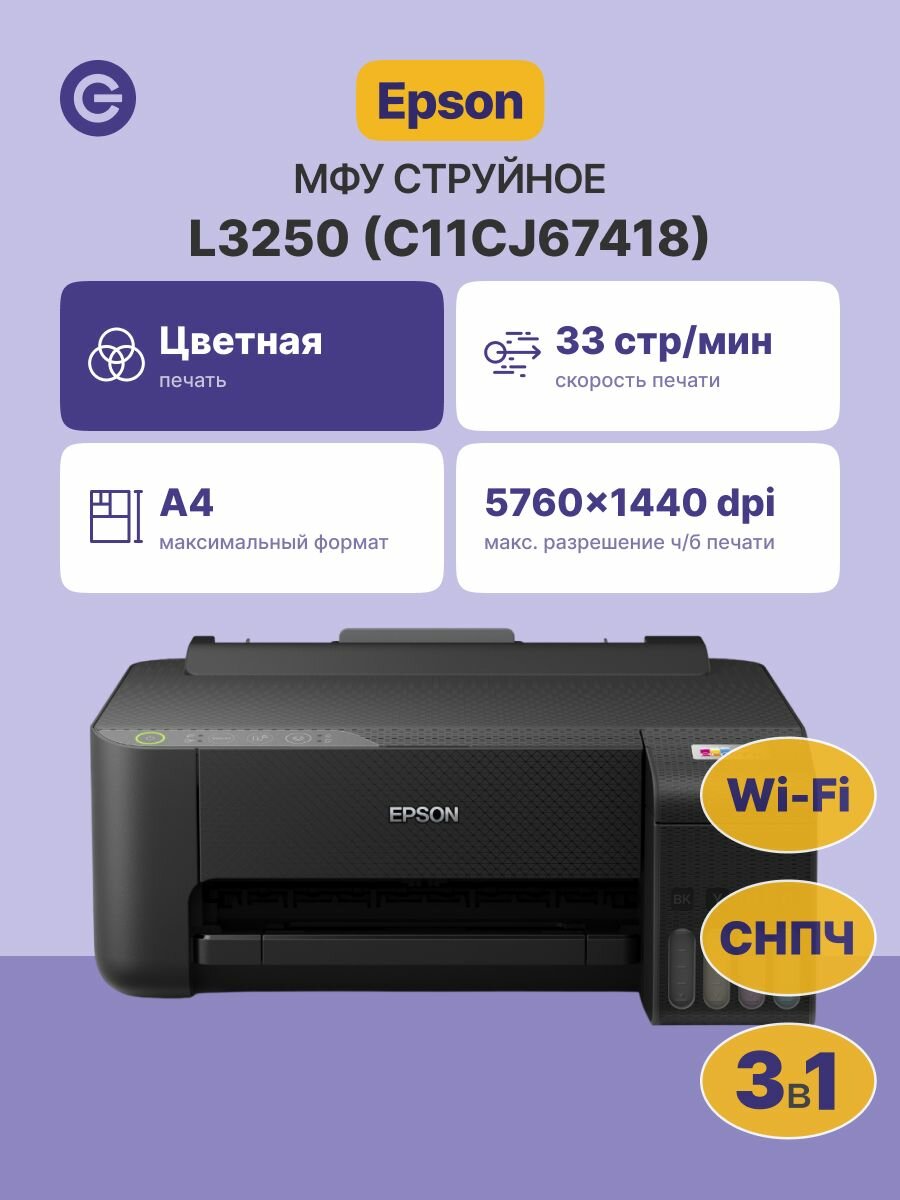 МФУ струйное EPSON L3250 (C11CJ67418)
