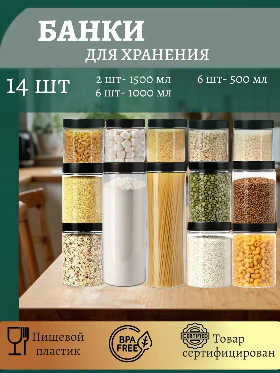 Набор банок для сыпучих продуктов 1,5л-2шт, 1л-6шт, 0,5л-6шт.