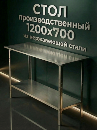 Изображение товара Стол производственный 120x70 см из нержавеющей стали без борта