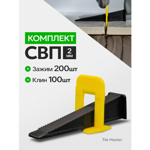 фото Комплект свп tilemaster для укладки плитки зажимы 2 мм и клинья 200/100 шт.