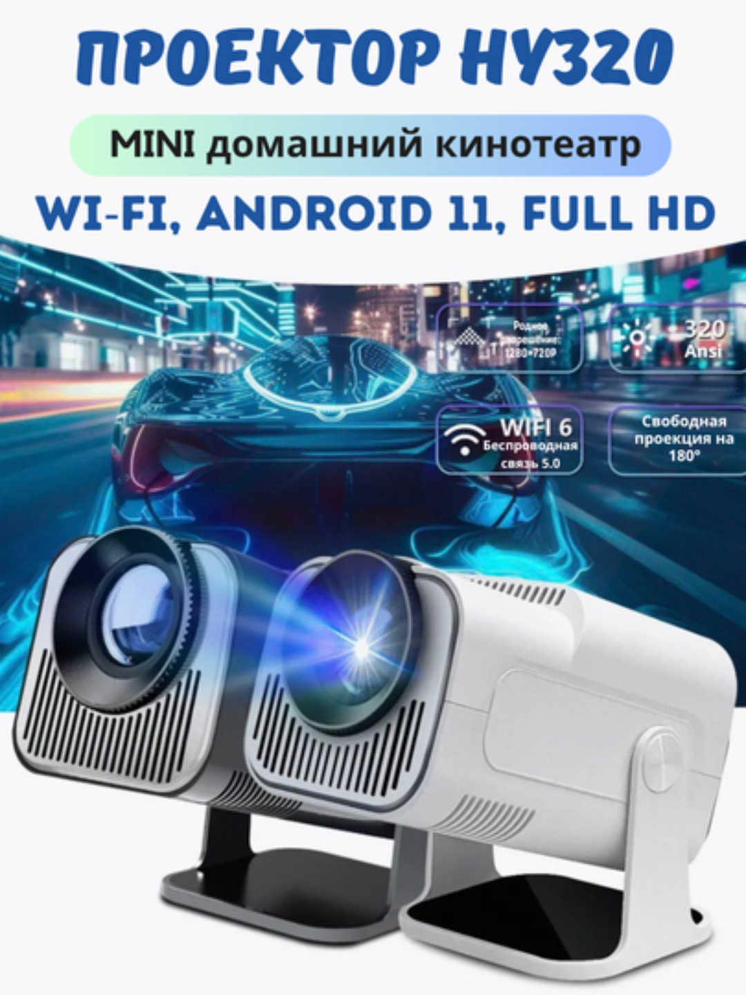 Проектор HY320 Mini, домашний кинотеатр, Full HD, Wi-Fi, Android