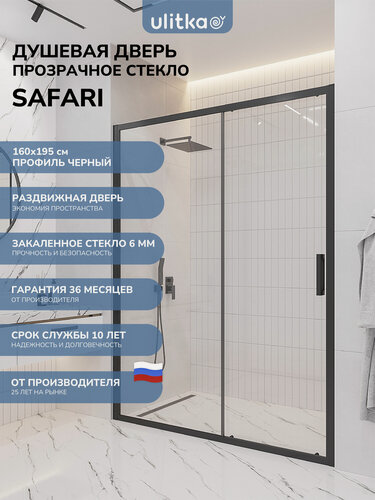 Изображение товара Душевая дверь в нишу 160х195 см. Ulitka Safari стекло прозрачное, профиль черный