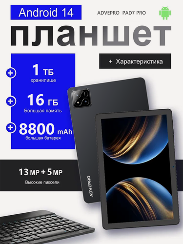 Изображение товара Планшет андроид с клавиатурой,16+1024GB, Wi-Fi+сотовая связь, Android 14, клавиатура и стилус,11,6'