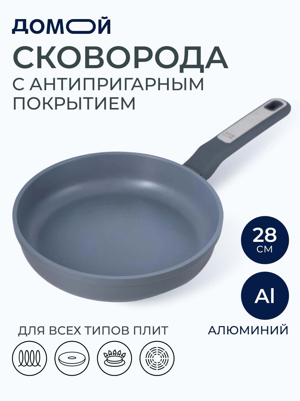 Сковорода домой Dynamic 28см, а/п покрытие, литой алюминий, индукция, ручка Soft-Touch