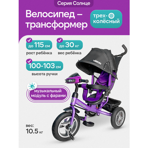 фото Велосипед-трансформер 3в1 трёхколесный с ручкой "солнце" с музыкальным модулем, нагрузка до 30 кг, фиолетовый velobibi
