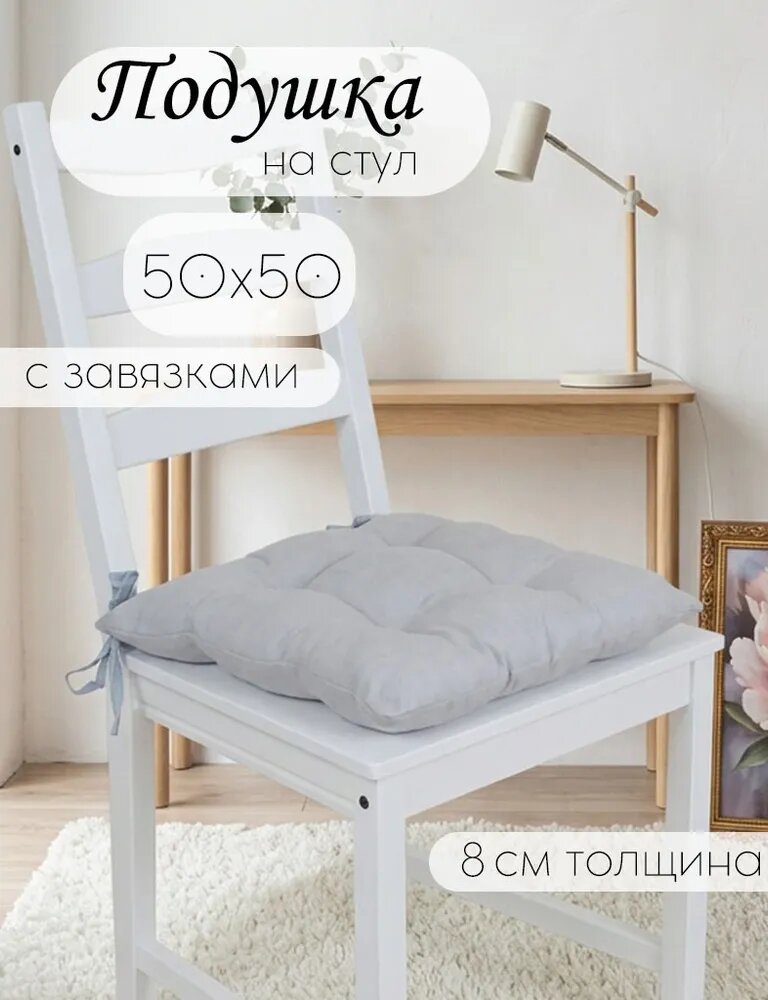 Кружева Подушка на стул с завязками 50х50 см, канвас, светло-серый