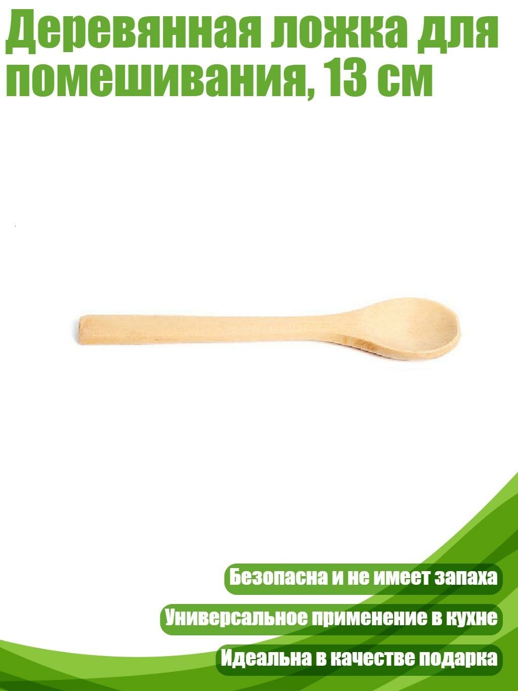 Деревянная ложка для помешивания, 13 см
