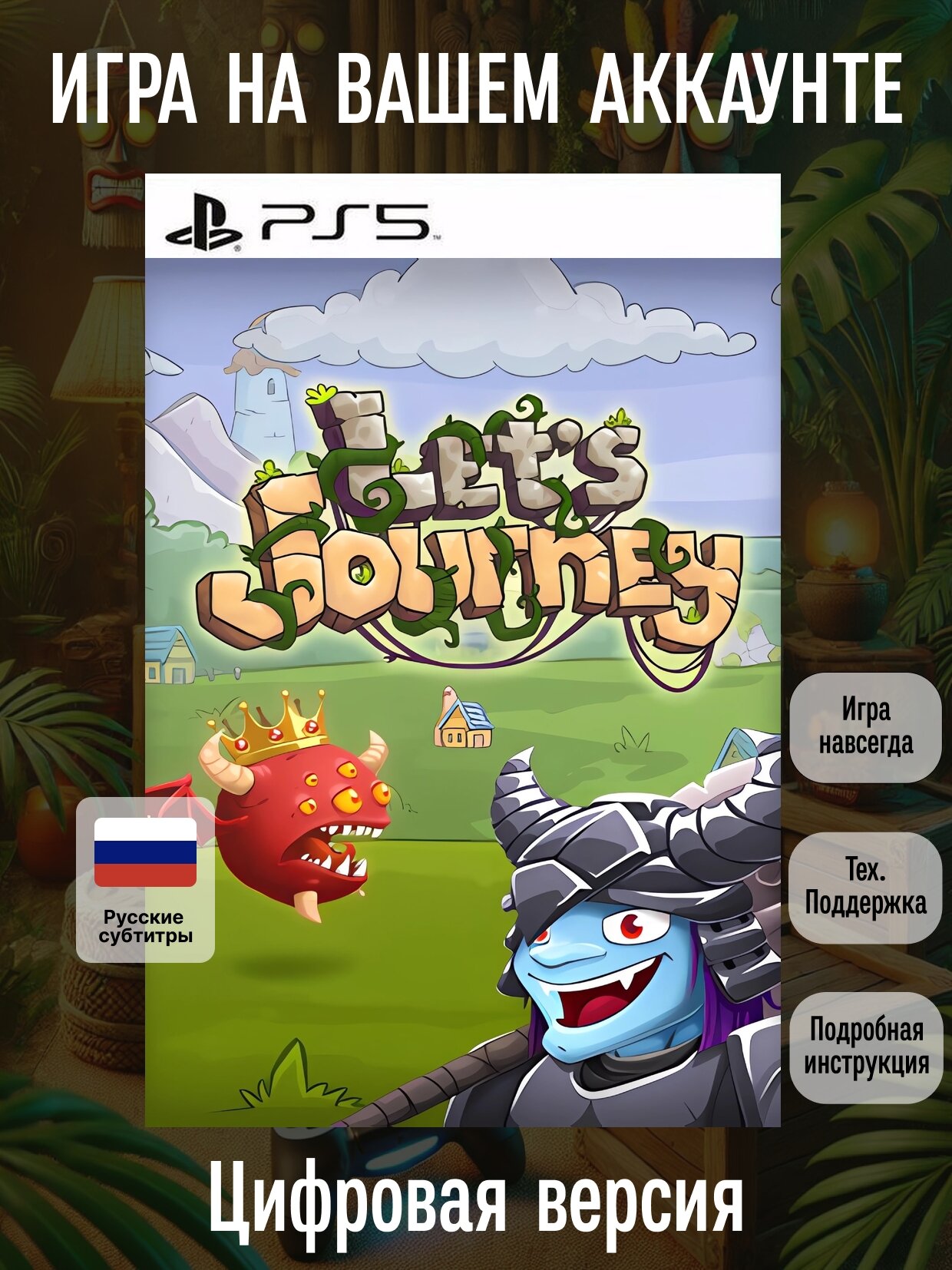 Let's Journey | PlayStation | русские субтитры и интерфейс | Приключения