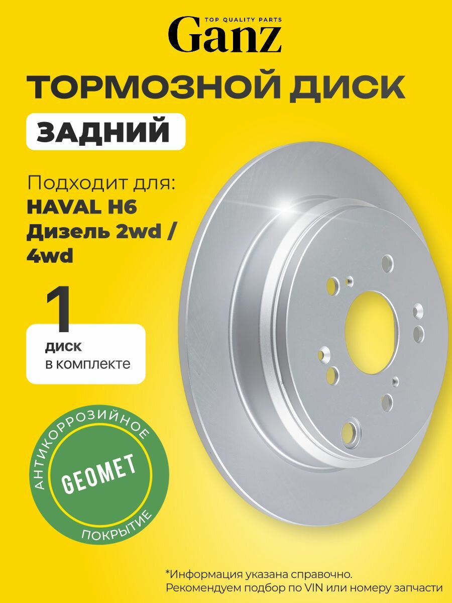 Диск тормозной задний с покрытием HAVAL H6 Дизель 2wd-4wd 2.0л 150 л. с. 2013-2023 год GANZ GIJ10305