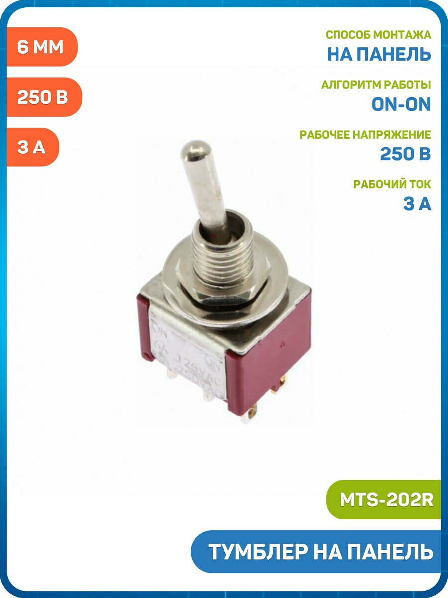 Тумблер на панель DAIER ON/ON DPDT 250 В/3 А (6 мм) (MTS-202R)