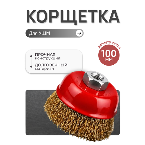 фото Корщетка, насадка на болгарку, диаметр 100 мм masak