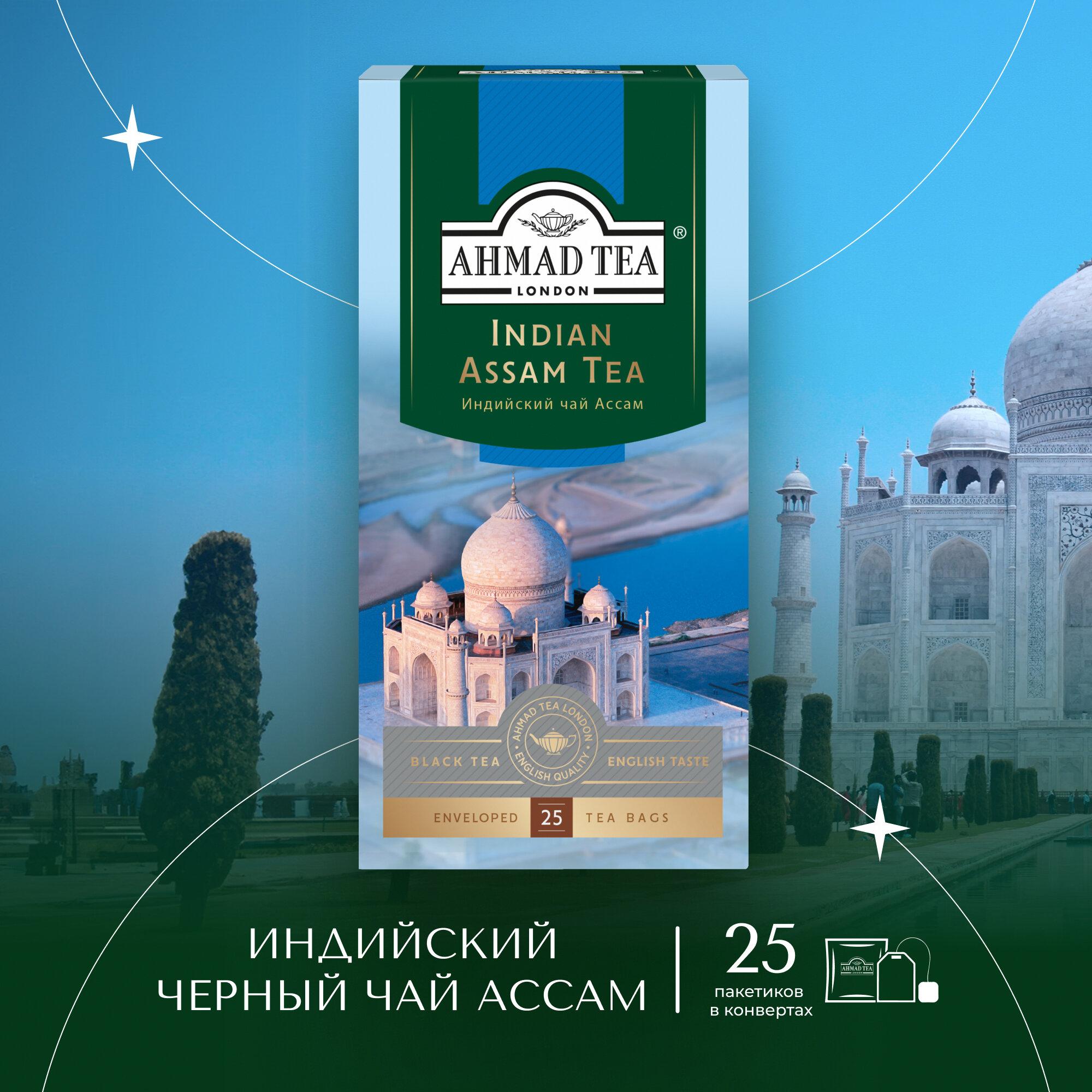 Чай черный Ahmad Tea Indian Assam Tea в пакетиках, листовой, 25 пак.