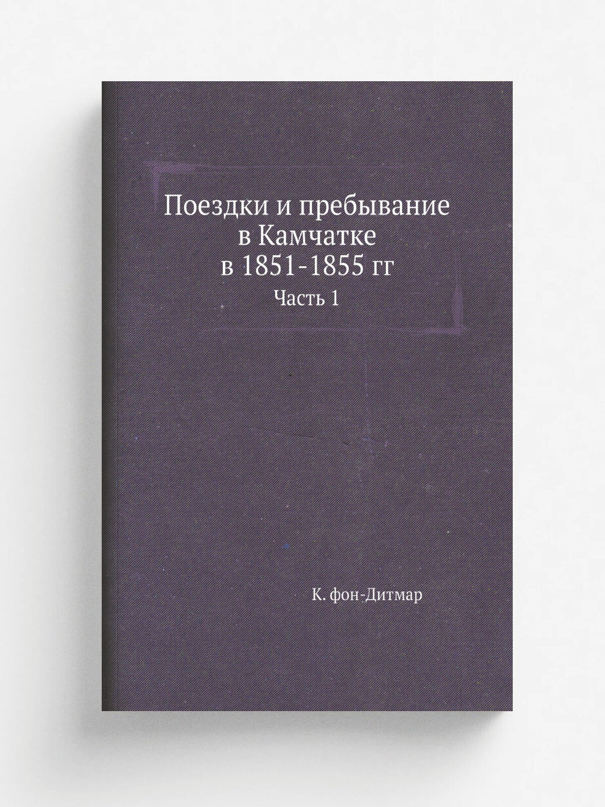 Поездки и пребывание в Камчатке в 1851-1855 гг. Часть 1