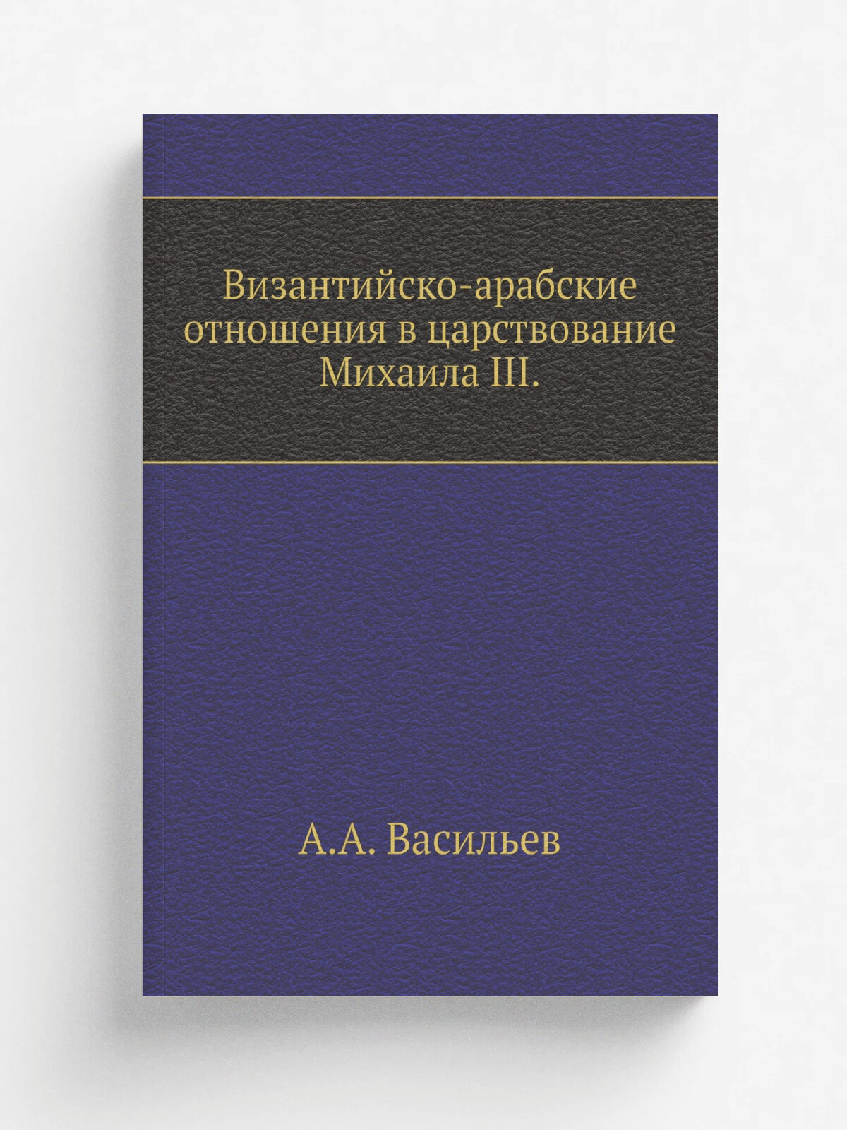 Византийско-арабские отношения в царствование Михаила III.