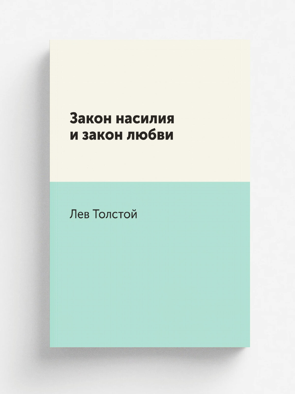 Закон насилия и закон любви