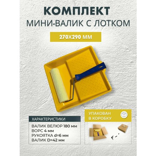 Валик велюровый 180 мм с ванночкой 270x290 мм в коробке, для стен и потолков