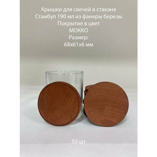Деревянные крышки для свечей Стамбул 190 68х61х6 мм - 50 шт 2679₽