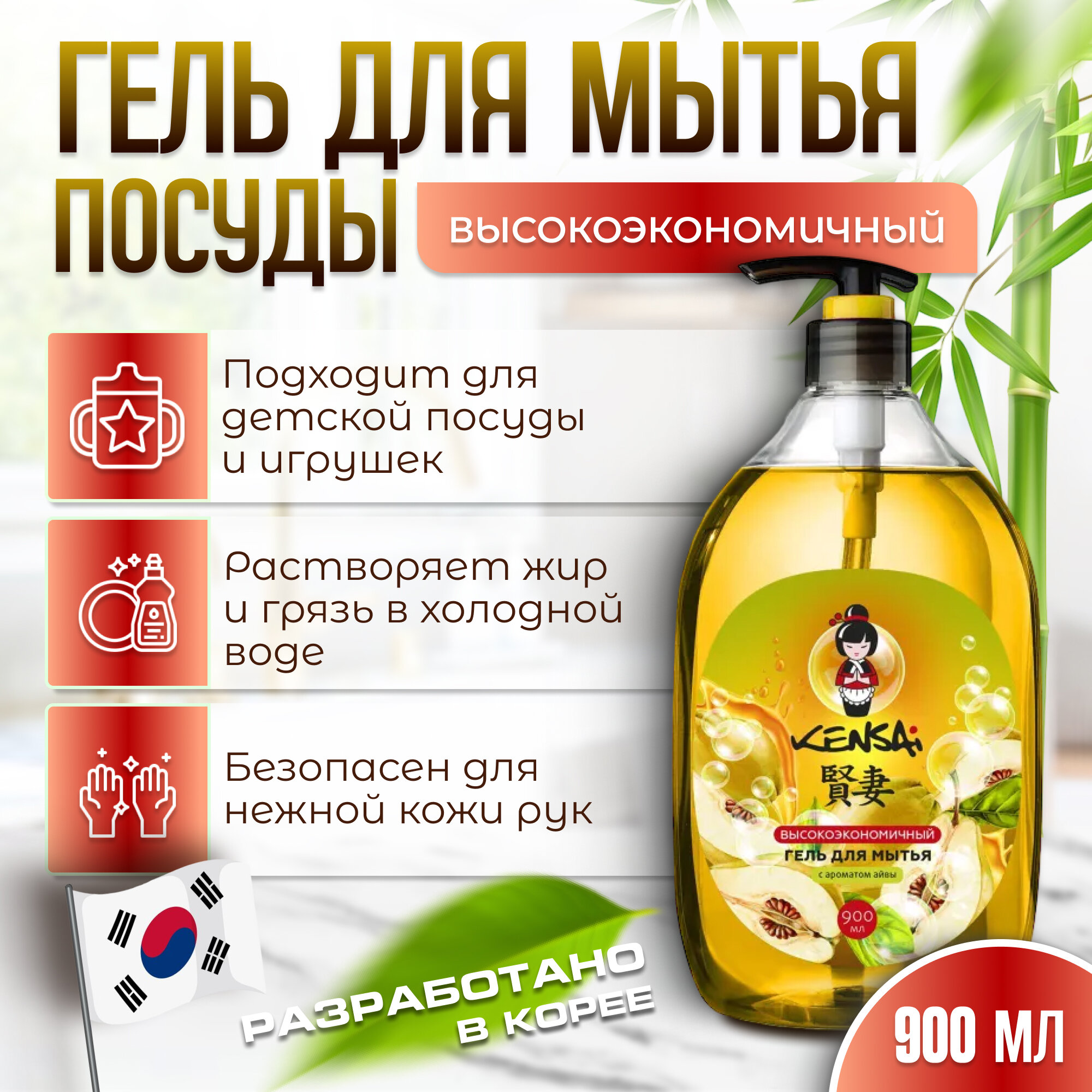 Гель для мытья посуды Kensai с ароматом айвы, с дозатором, 900 мл.