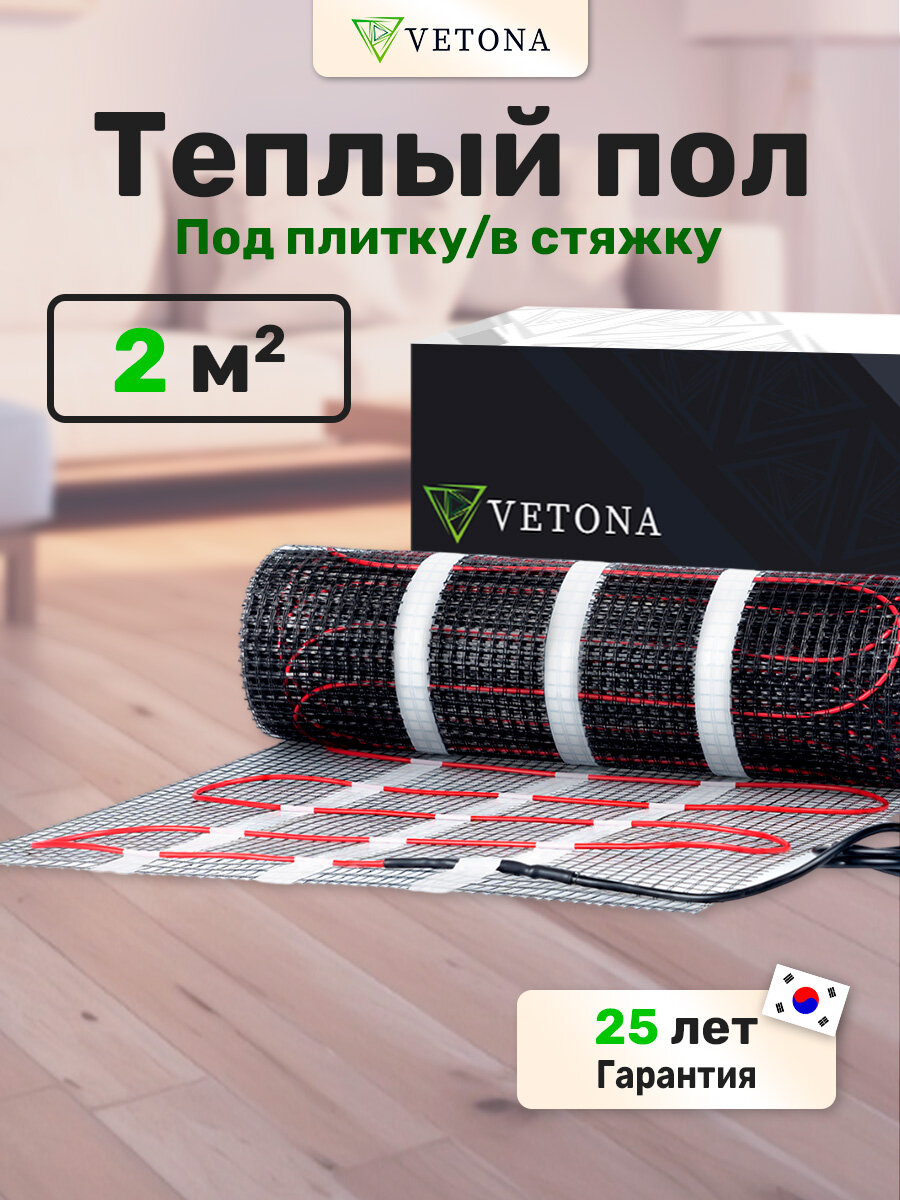 Теплый пол Vetona Mat 300/2,0