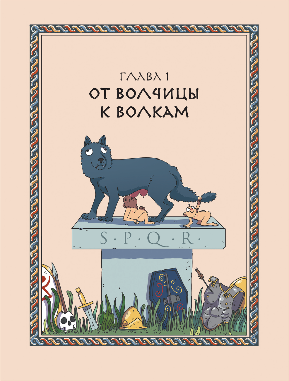 Осторожно, ты в... Древнем Риме! - фото №16