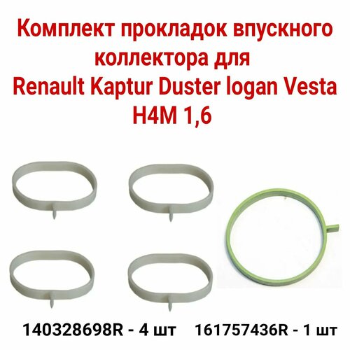 Комплект прокладок впускного коллектора H4M 1,6 duster, logan , kaptur, Xray, vesta