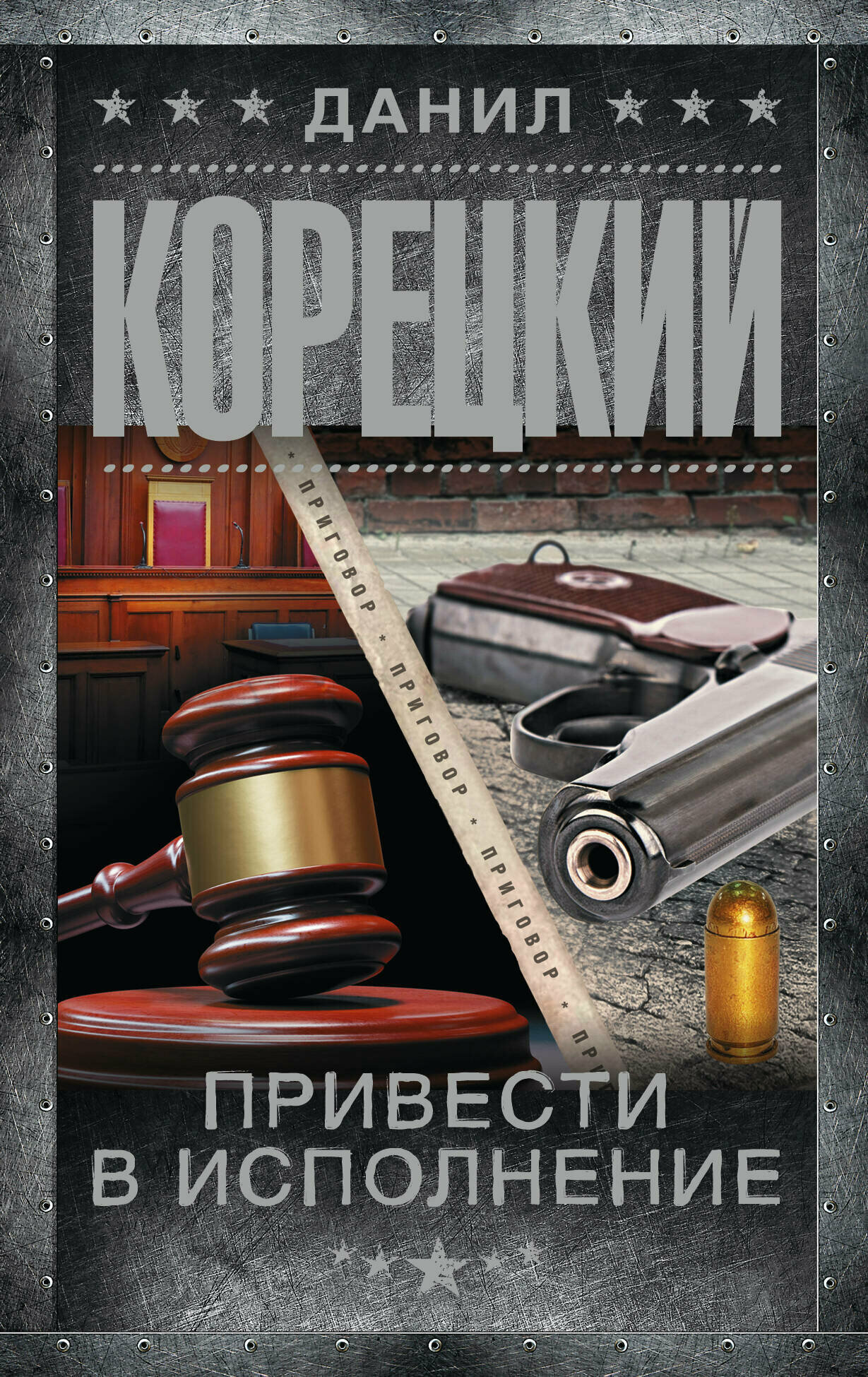 Привести в исполнение (Данил Аркадьевич Корецкий) - фото №1