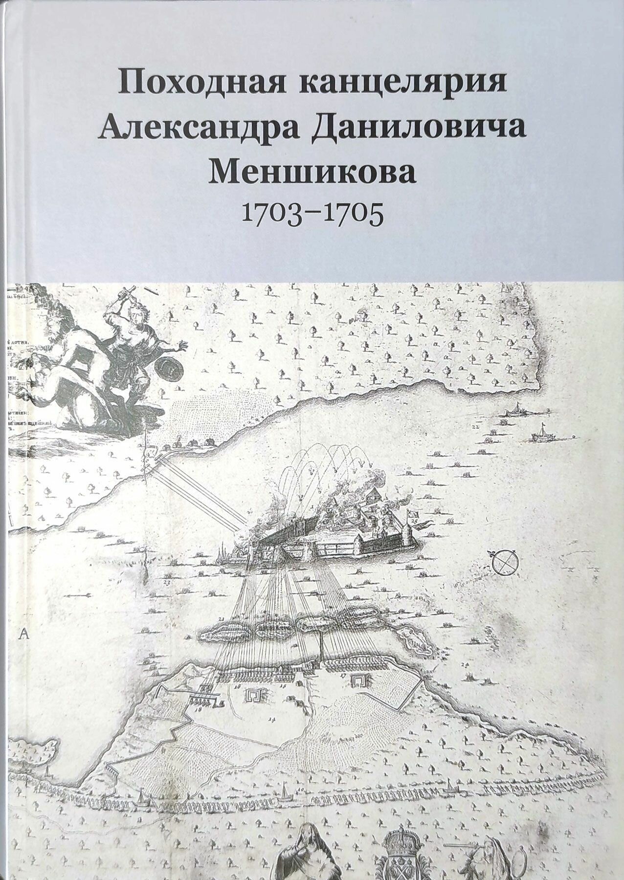 Походная канцелярия Александра Даниловича Меншикова 1703-1705