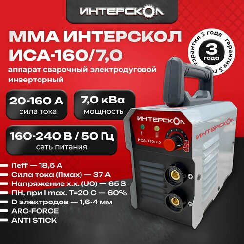 Аппарат сварочный электродуговой инверторный ММА Интерскол ИСА-16070 6601070 6990₽