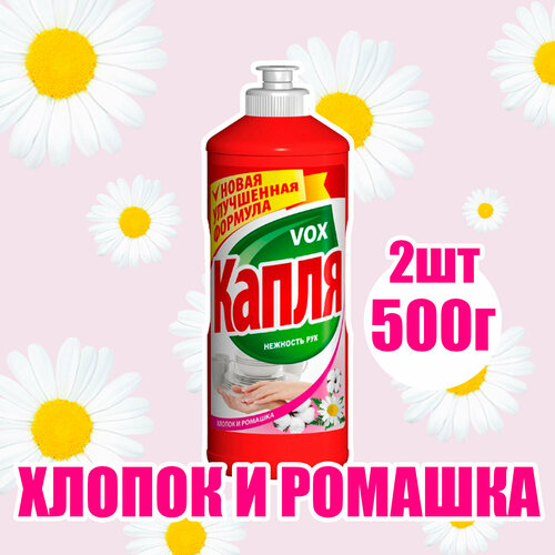 Средство для мытья посуды Капля vox нежность рук фито эффект хлопок и ромашка 500 мл ( 2 шт )
