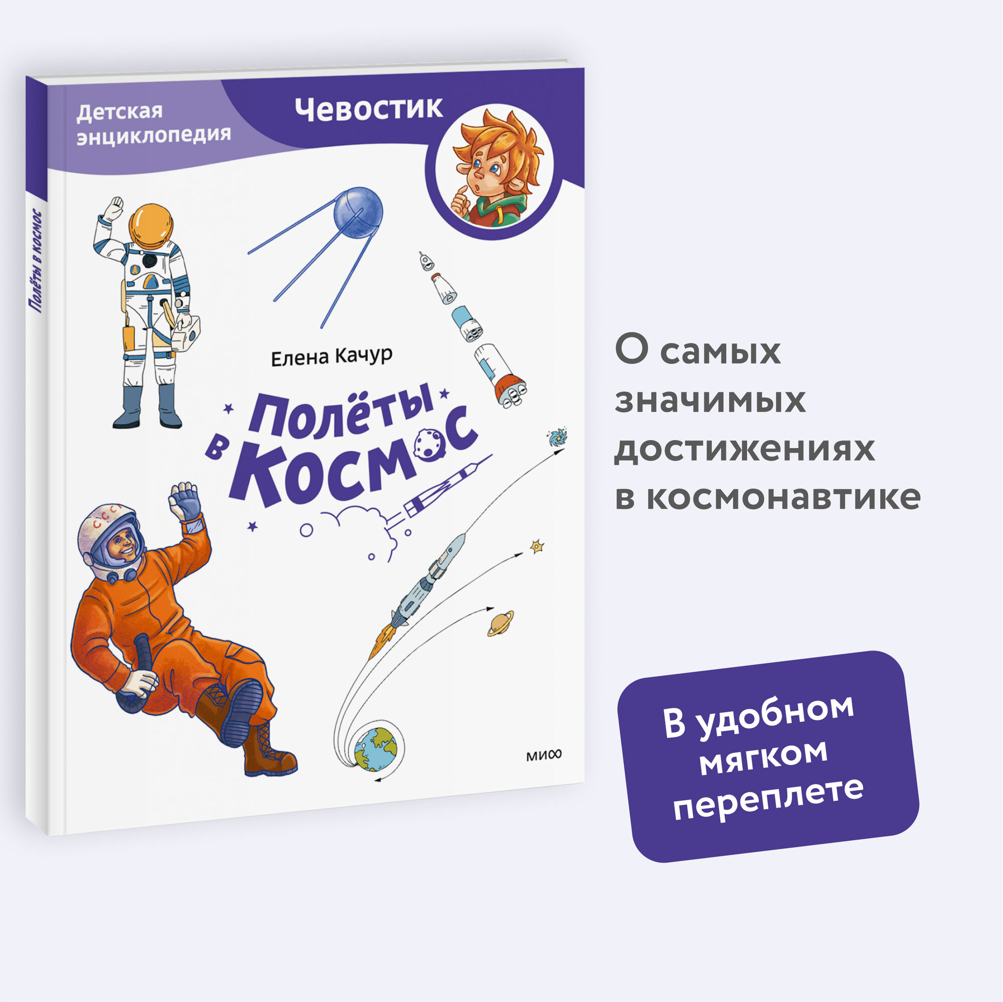 Елена Качур. Полёты в космос. Детская энциклопедия (Чевостик) (Paperback) — фото 1
