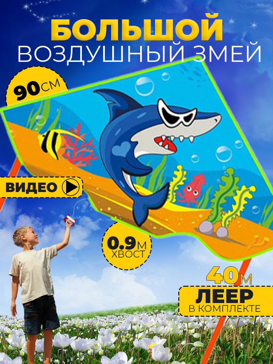 Воздушный змей Крутая Акула 90
