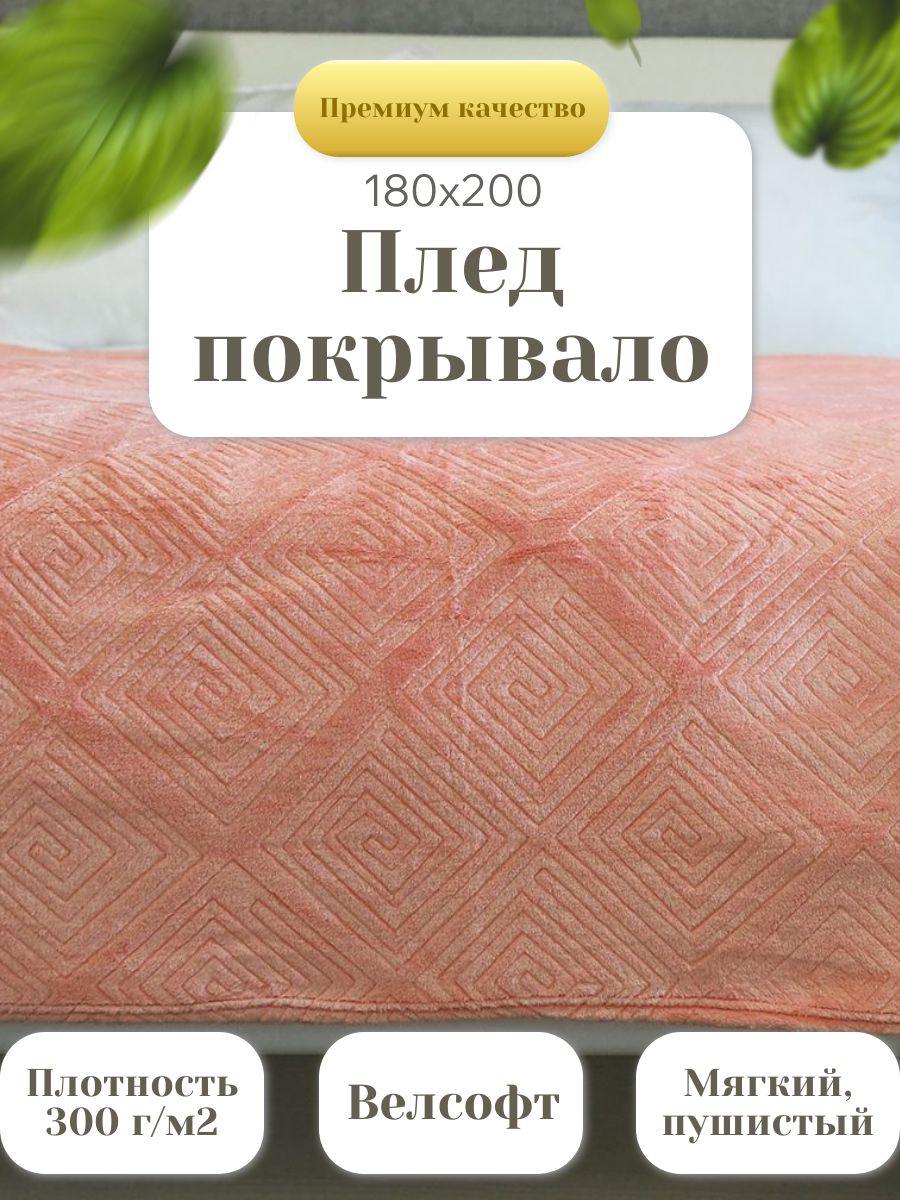 Плед Мягкий Сон 180 х 200 см, геометрия, розовый, велсофт