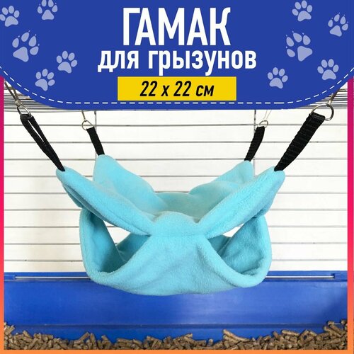 Гамак для грызунов двухсторонний, домик для животных, белок, морских свинок, крыс