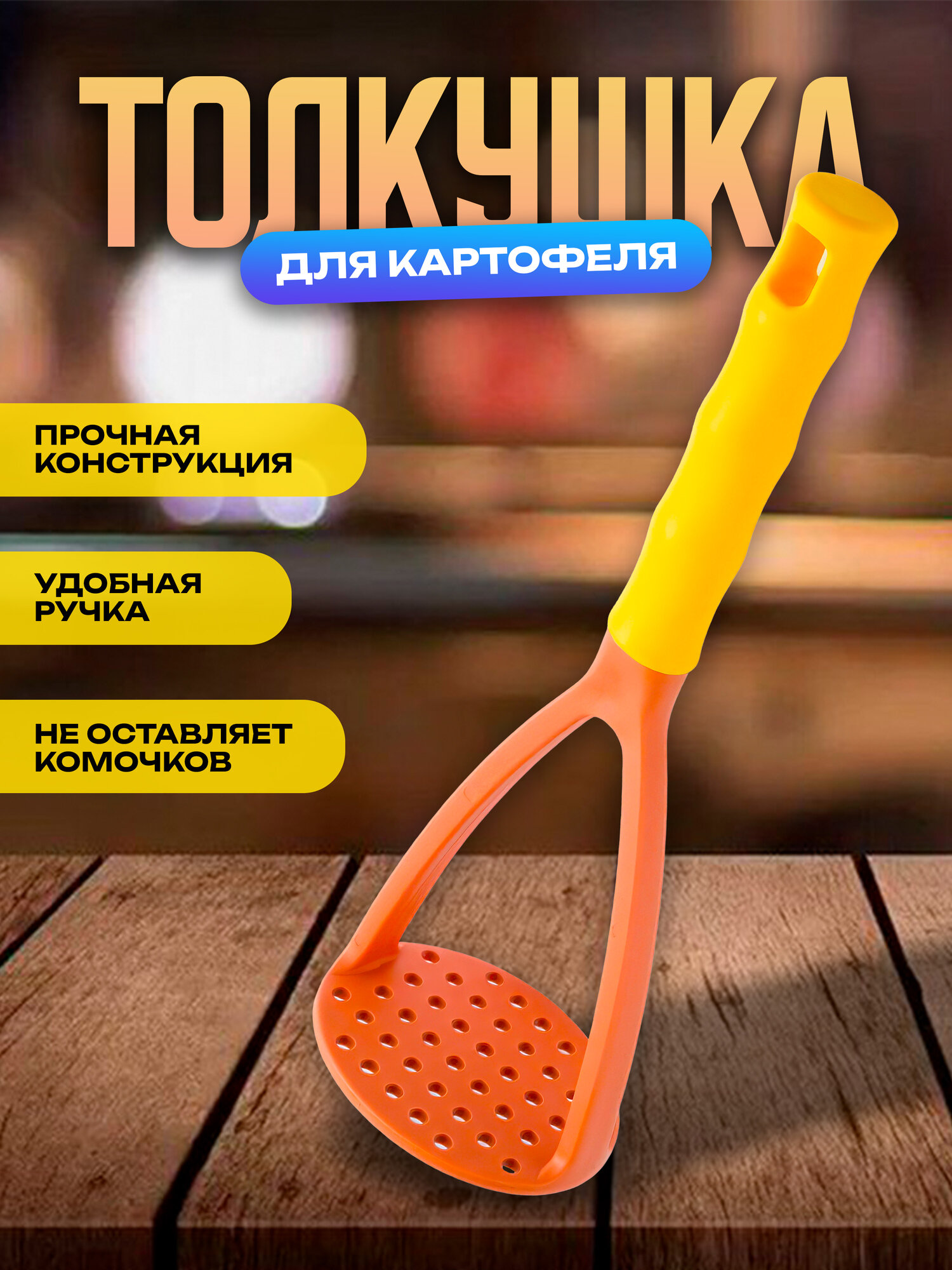 Пресс для картофеля IBRICO "Кухни народов мира", пластик, длина 28см