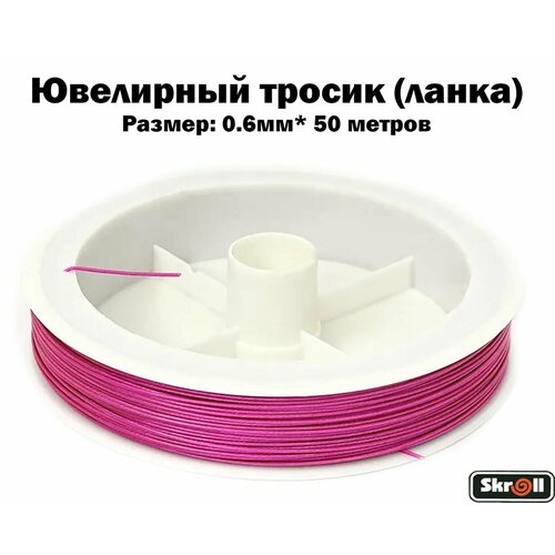 Ювелирный тросик ланка 06 мм цв розовый 50 м Skroll 312₽