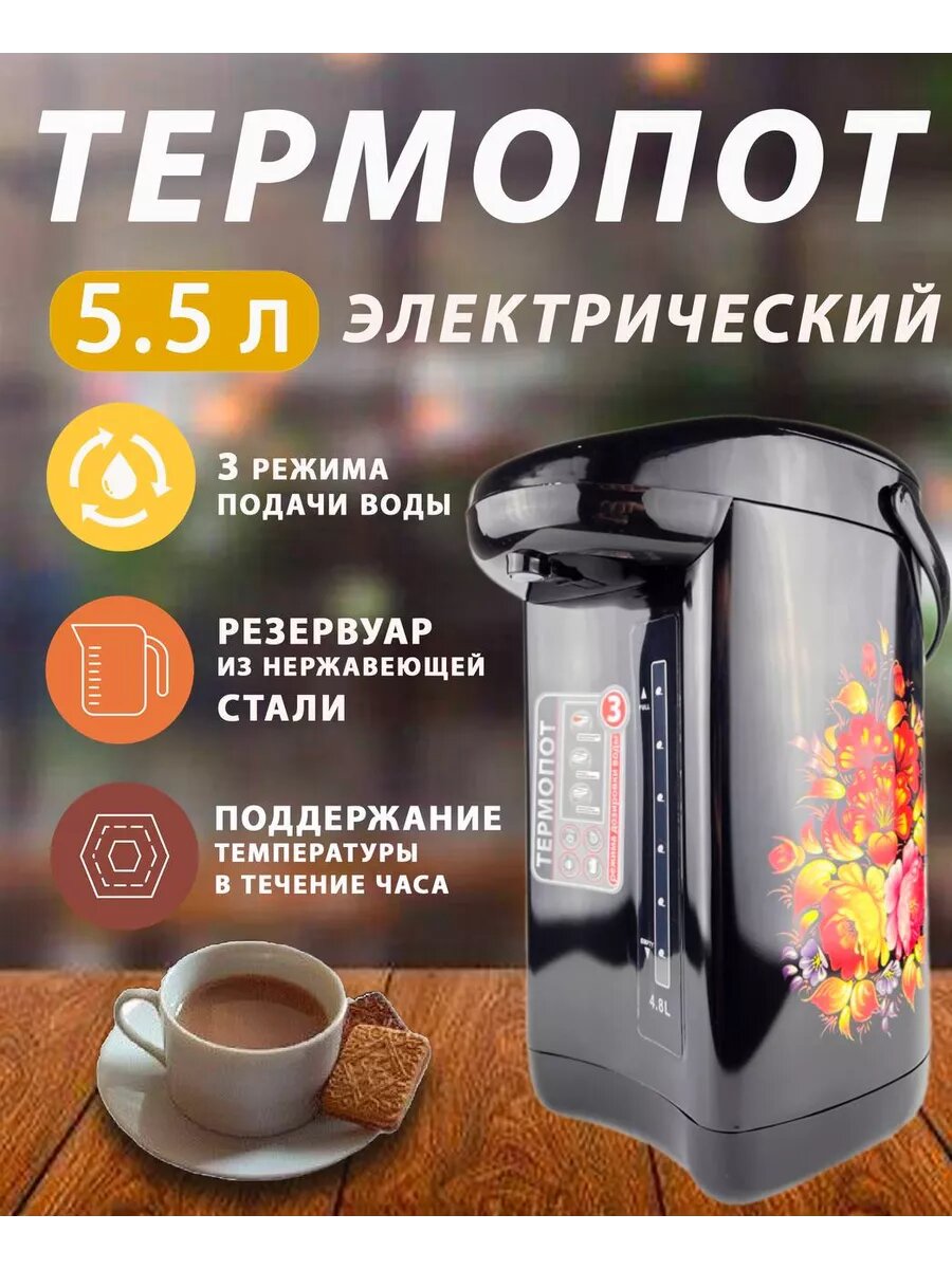 Термопот электрический 5,5 л черный