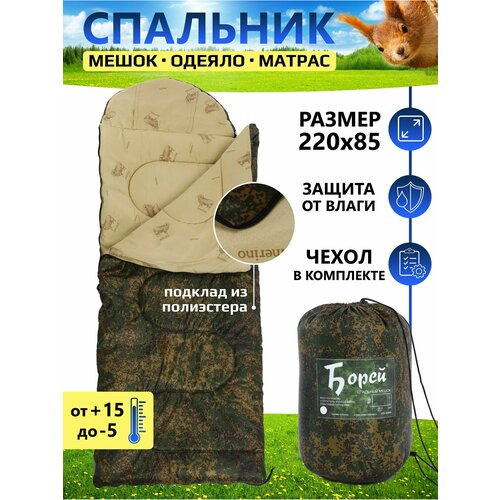 Спальный мешок до -5С туристический для похода и отдыха Борей